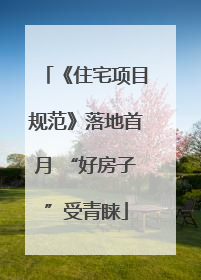 《住宅项目规范》落地首月 “好房子”受青睐