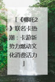 《哪吒2》联名卡热潮：卡游新势力燃动文化消费活力