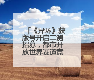 《异环》获版号开启二测招募，都市开放世界赛道竞争升温