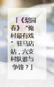 《梨园春》“俺村最有戏”驻马店站，六支村队谁与争锋？