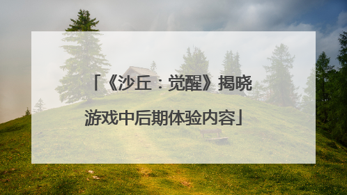 《沙丘：觉醒》揭晓游戏中后期体验内容