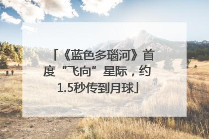 《蓝色多瑙河》首度“飞向”星际，约1.5秒传到月球