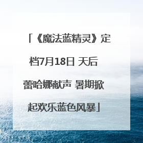 《魔法蓝精灵》定档7月18日 天后蕾哈娜献声 暑期掀起欢乐蓝色风暴