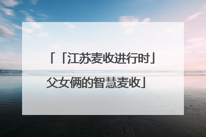 「江苏麦收进行时」父女俩的智慧麦收