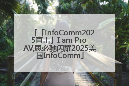「InfoComm2025直击」I am Pro AV,思必驰闪耀2025美国InfoComm