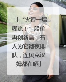 “火得一塌糊涂！”股价再创新高，有人为它彻夜排队，连贝克汉姆都在晒