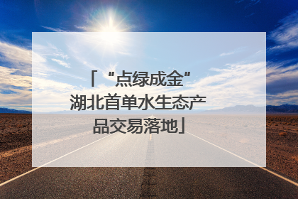 “点绿成金” 湖北首单水生态产品交易落地