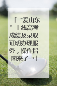“爱山东”上线高考成绩及录取证明办理服务，操作指南来了→