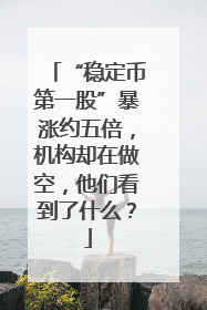 “稳定币第一股”暴涨约五倍，机构却在做空，他们看到了什么？