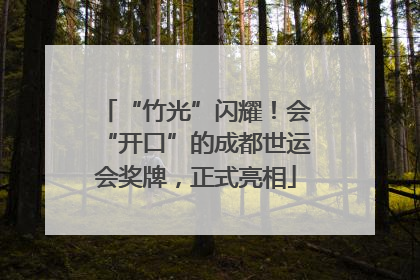 “竹光”闪耀！会“开口”的成都世运会奖牌，正式亮相