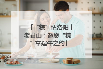 “粽”情洛阳丨老君山：邀您“粽”享端午之约