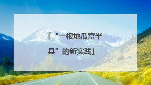 “一根地瓜富半县”的新实践