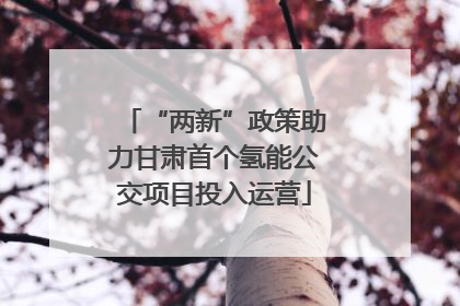 “两新”政策助力甘肃首个氢能公交项目投入运营