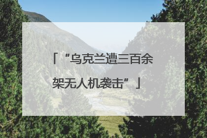 “乌克兰遭三百余架无人机袭击”