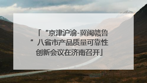 “京津沪渝-冀闽赣鲁”八省市产品质量可靠性创新会议在济南召开