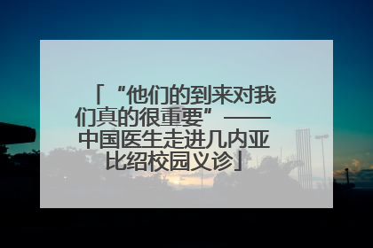 “他们的到来对我们真的很重要”——中国医生走进几内亚比绍校园义诊