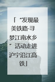 “发现最美铁路·寻梦江南水乡”活动走进沪宁沿江高铁