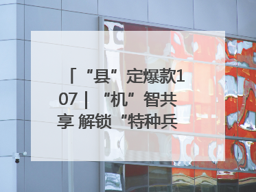 “县”定爆款107｜“机”智共享 解锁“特种兵团”的N种可能