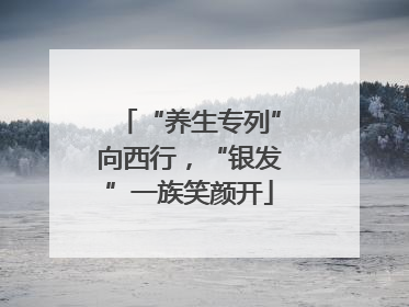 “养生专列”向西行，“银发”一族笑颜开