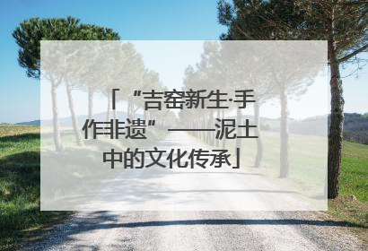 “吉窑新生·手作非遗”——泥土中的文化传承