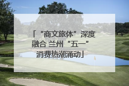 “商文旅体”深度融合 兰州“五一”消费热潮涌动