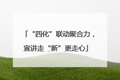 “四化”联动聚合力，宣讲走“新”更走心
