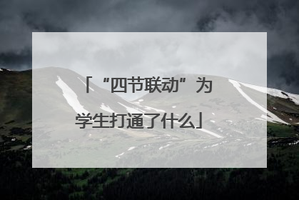 “四节联动”为学生打通了什么