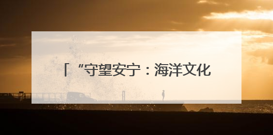 “守望安宁：海洋文化与救捞”北部海区 主题宣传活动成功举办