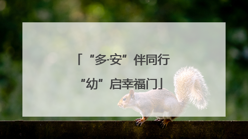 “多·安”伴同行 “幼”启幸福门
