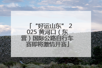 “好运山东” 2025 黄河口（东营）国际公路自行车赛即将激情开赛