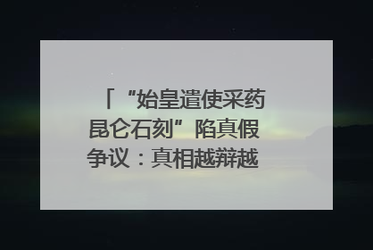“始皇遣使采药昆仑石刻”陷真假争议：真相越辩越明｜新京报专栏