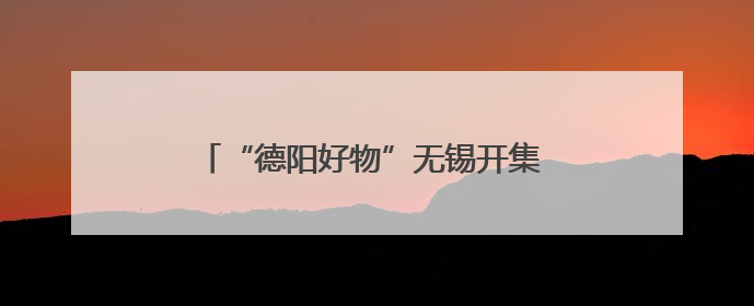 “德阳好物”无锡开集 三星堆文创产品受热捧