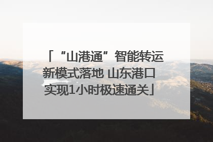 “山港通”智能转运新模式落地 山东港口实现1小时极速通关