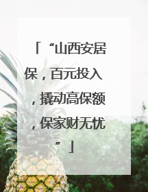 “山西安居保，百元投入，撬动高保额，保家财无忧”
