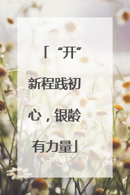 “开”新程践初心，银龄有力量