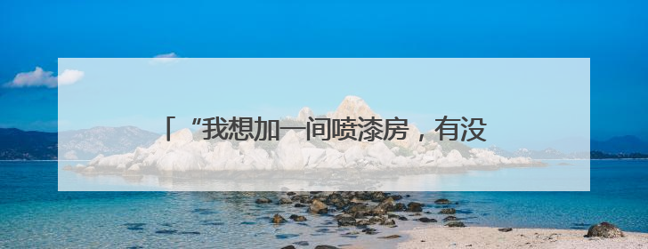 “我想加一间喷漆房，有没有安全风险？”南通“邀约式”体检进企直面实际问题