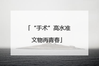 “手术”高水准 文物再青春
