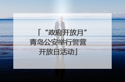 “政府开放月”青岛公安举行警营开放日活动