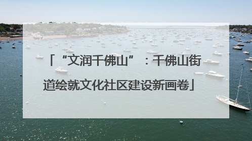 “文润千佛山”：千佛山街道绘就文化社区建设新画卷