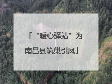 “暖心驿站”为南昌县筑巢引凤