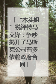 “木头姐”锐评特马交锋：争吵揭开了马斯克公司有多依赖政府合同