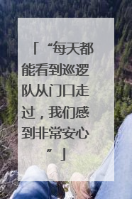 “每天都能看到巡逻队从门口走过，我们感到非常安心”