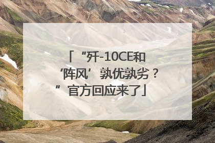 “歼-10CE和‘阵风’孰优孰劣？”官方回应来了