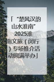 “楚风汉韵 山水淮南” 2025淮南文旅（闵行）专场推介活动圆满举办