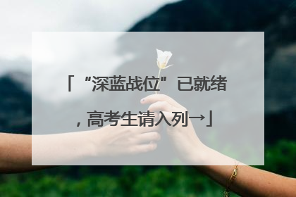 “深蓝战位”已就绪，高考生请入列→