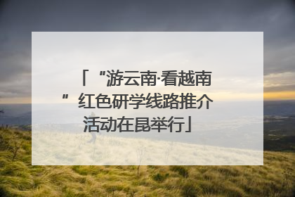 “游云南·看越南”红色研学线路推介活动在昆举行