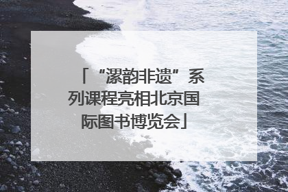 “漯韵非遗”系列课程亮相北京国际图书博览会
