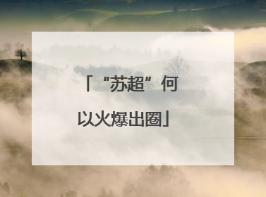 “苏超”何以火爆出圈