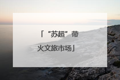 “苏超”带火文旅市场