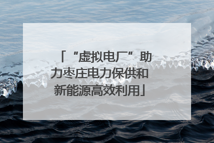 “虚拟电厂”助力枣庄电力保供和新能源高效利用